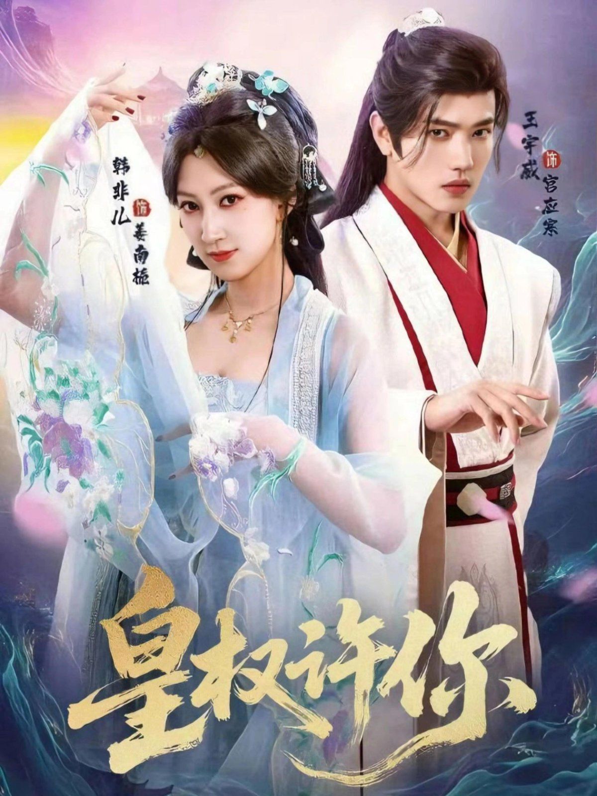 皇權(quán)許你(全集)