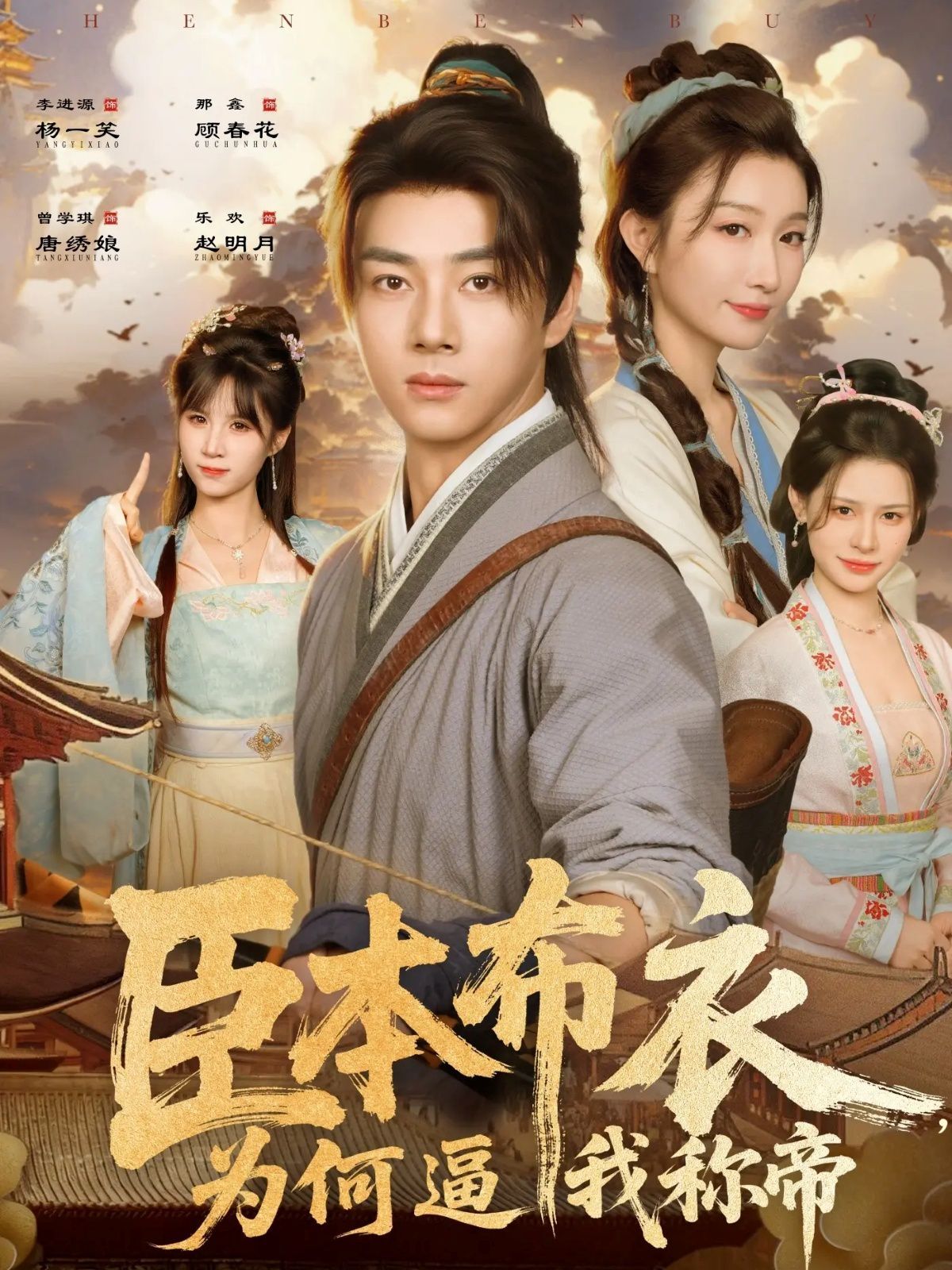 臣本布衣，為何逼我稱帝(全集)