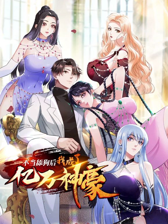 不當(dāng)舔狗后，我成了億萬神豪(全集)