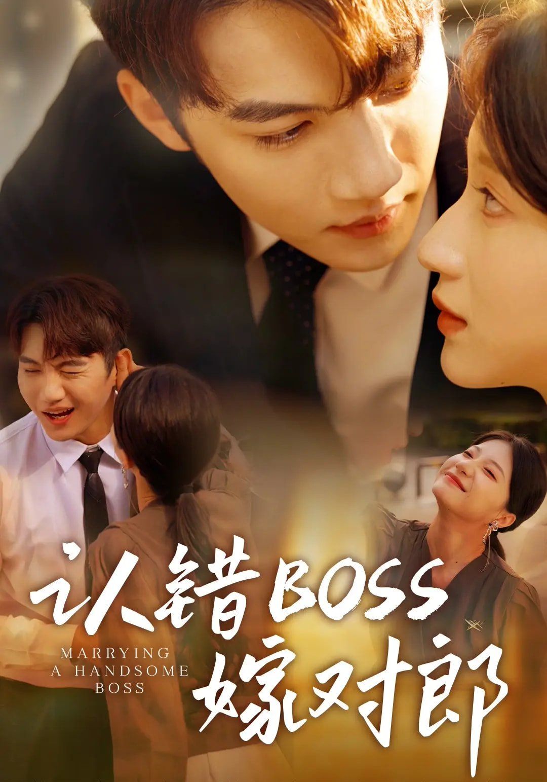 認(rèn)錯(cuò)boss嫁對(duì)郎(全集)