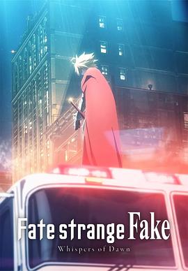 命運/奇異贗品 黎明低語(全集)