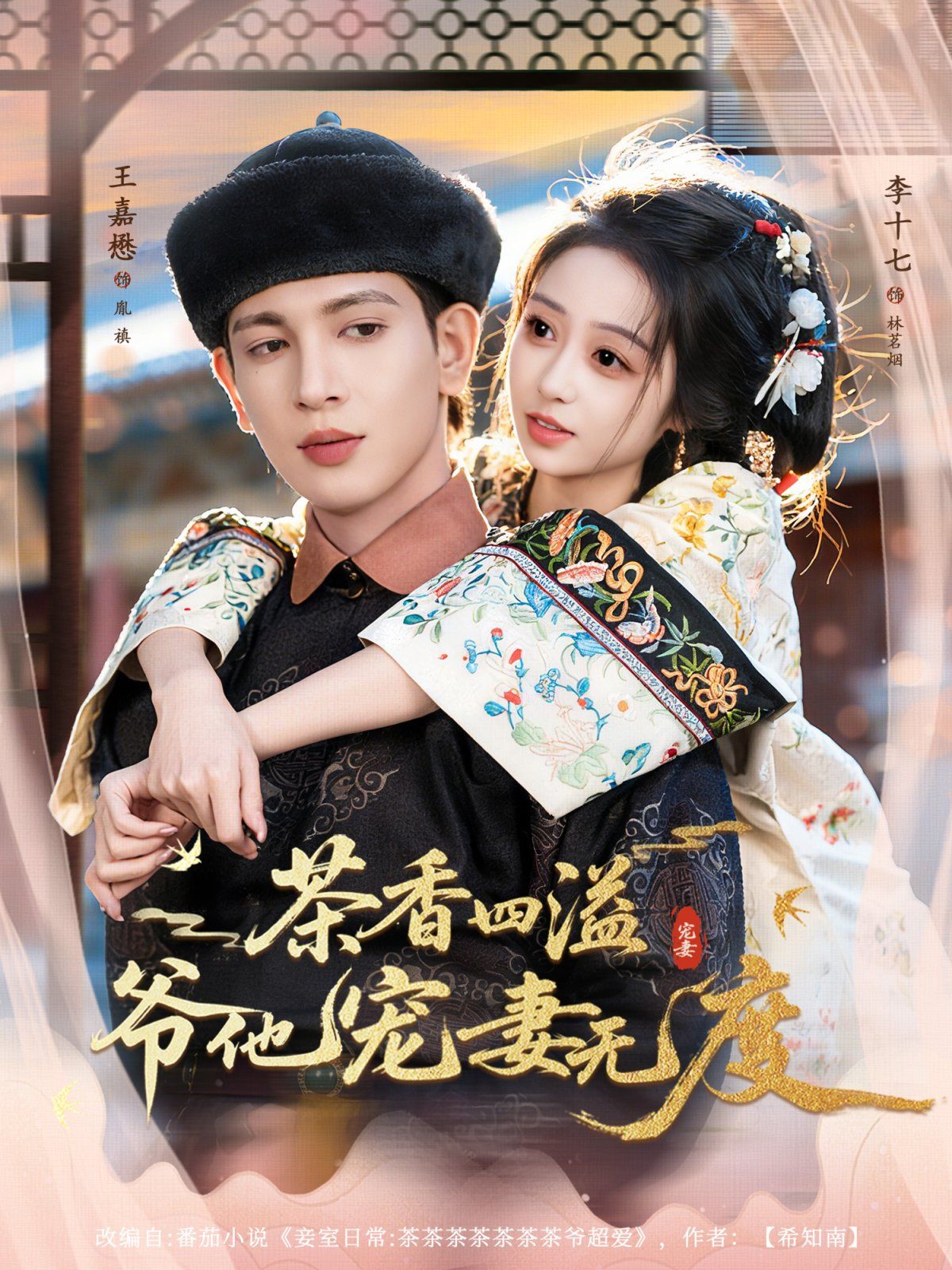 茶香四溢，爺他寵妻無度(全集)