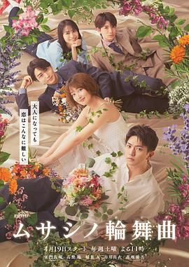 武藏家的圓舞曲(全集)