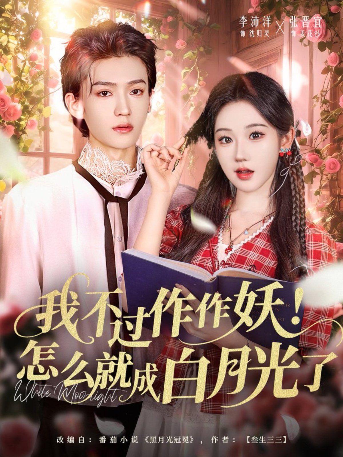 我不過作作妖！怎么就成白月光了(全集)