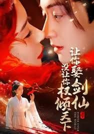 讓你娶劍仙，沒讓你權(quán)傾天下(全集)