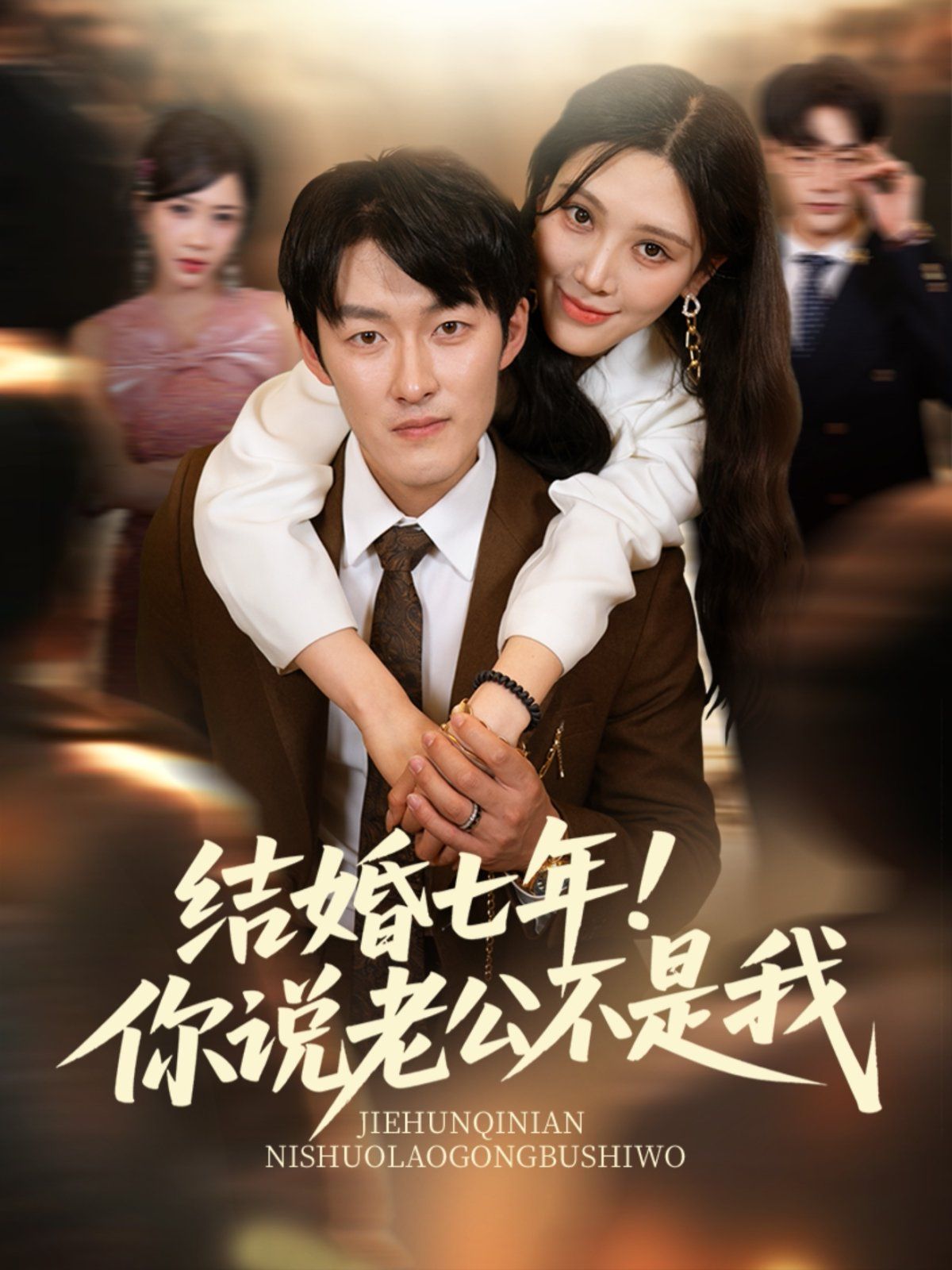 結(jié)婚七年！你說老公不是我(全集)