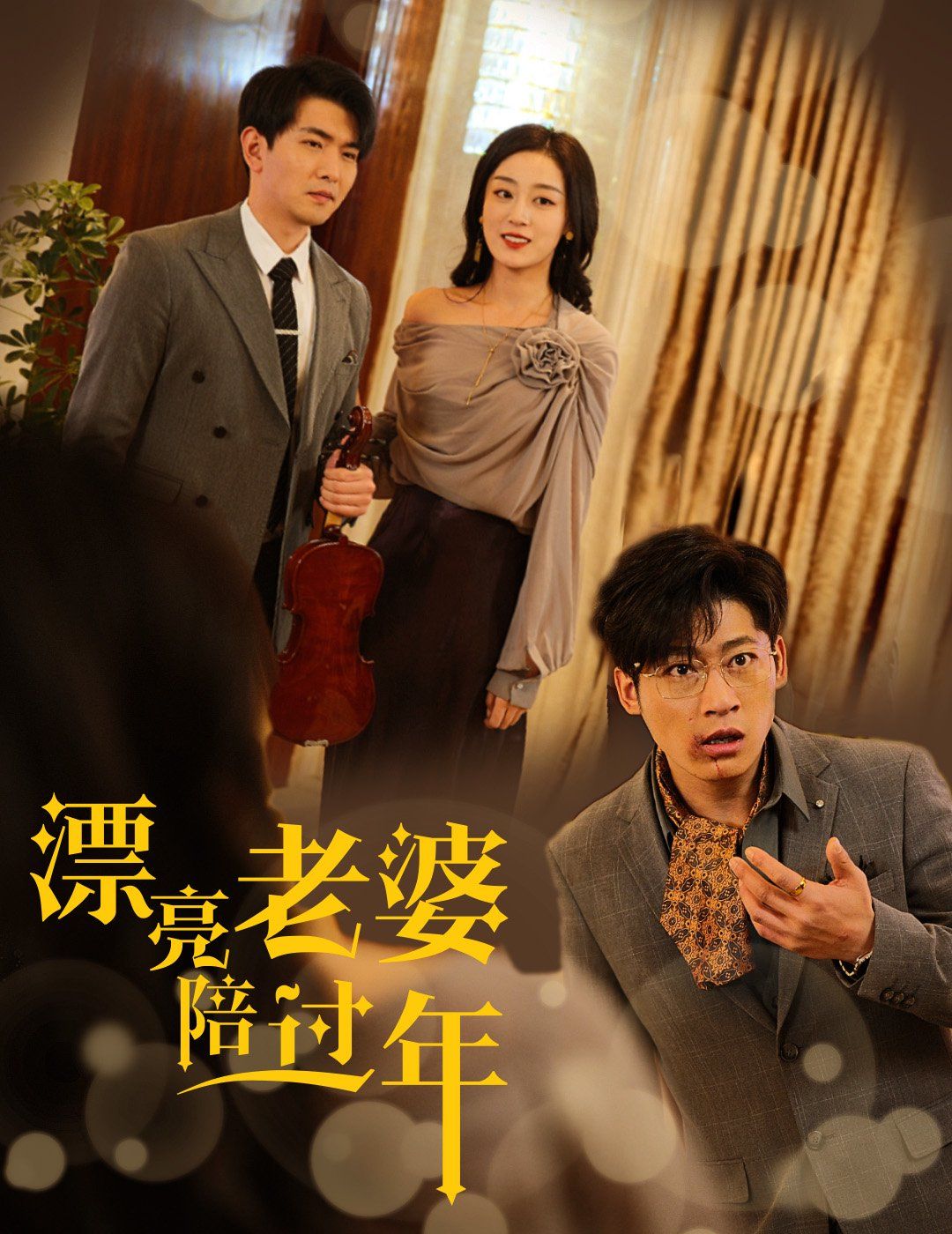 漂亮老婆陪過(guò)年-蛇年大吉之愛(ài)情事業(yè)雙豐收(全集)