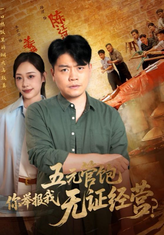 五元管飽你舉報(bào)我無(wú)證經(jīng)營(yíng)(全集)