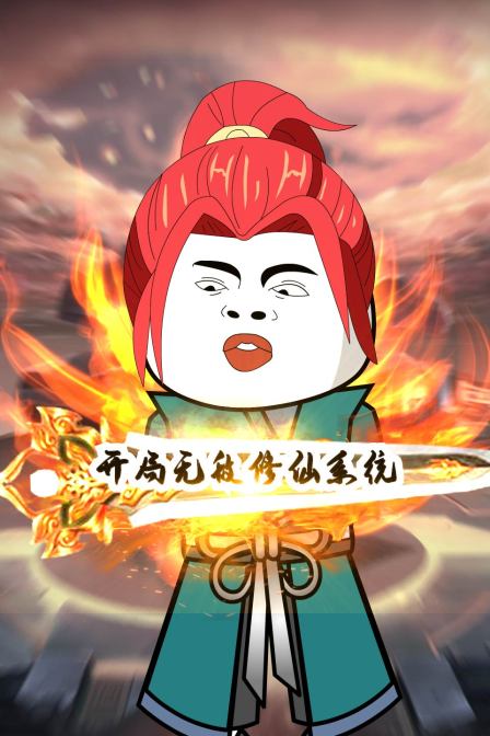 開局無敵修仙系統(tǒng)(全集)