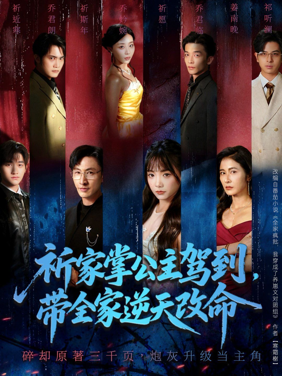 祈家掌公主駕到，帶全家逆天改命(全集)