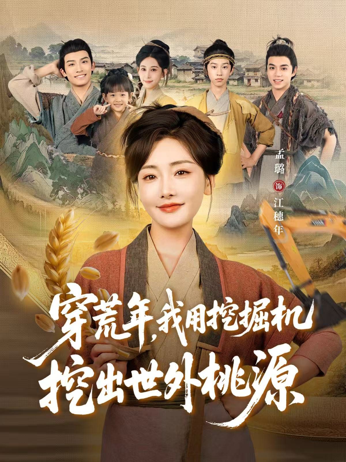 穿荒年,我用挖掘機(jī)挖出世外桃源(穿到荒年)(全集)