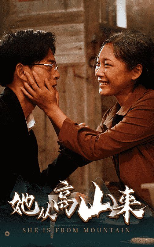 她從高山來(lái)(全集)