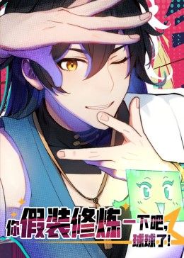 你假裝修煉一下吧，球球了 動(dòng)態(tài)漫畫(全集)