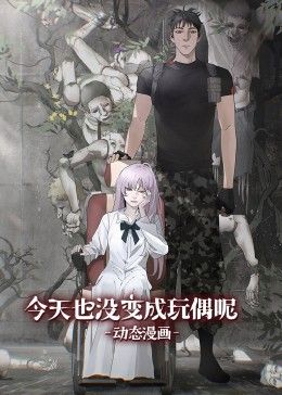 今天也沒變成玩偶呢 動態(tài)漫畫(全集)