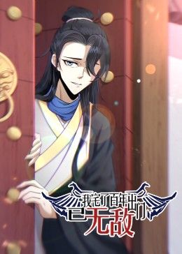 我宅了百年出門已無敵(全集)