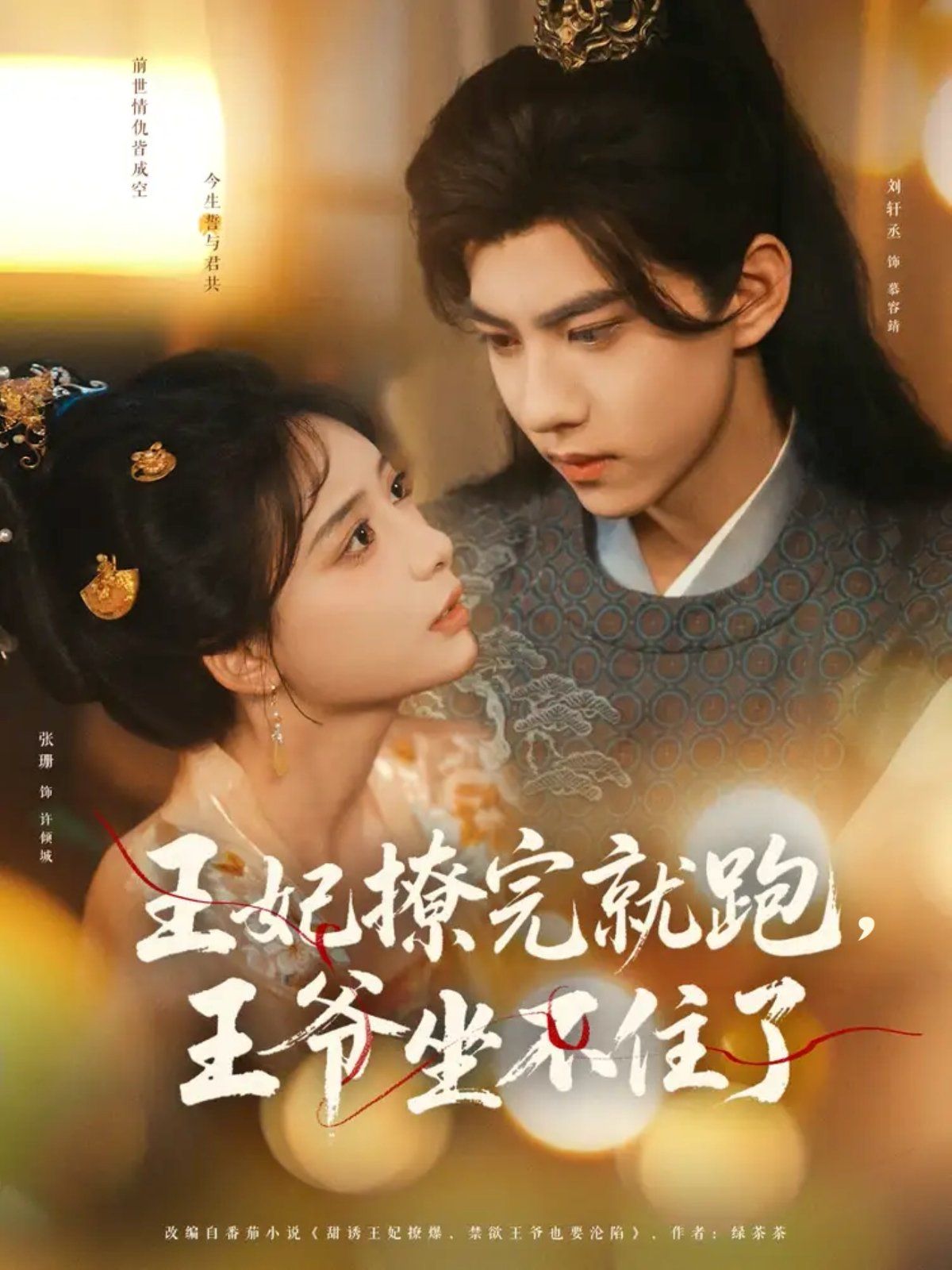 王妃撩完就跑，王爺坐不住了(全集)