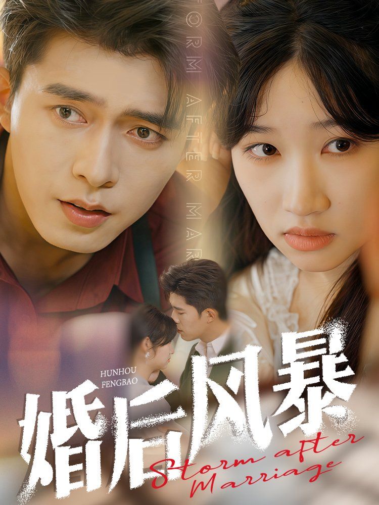 婚后風暴(全集)