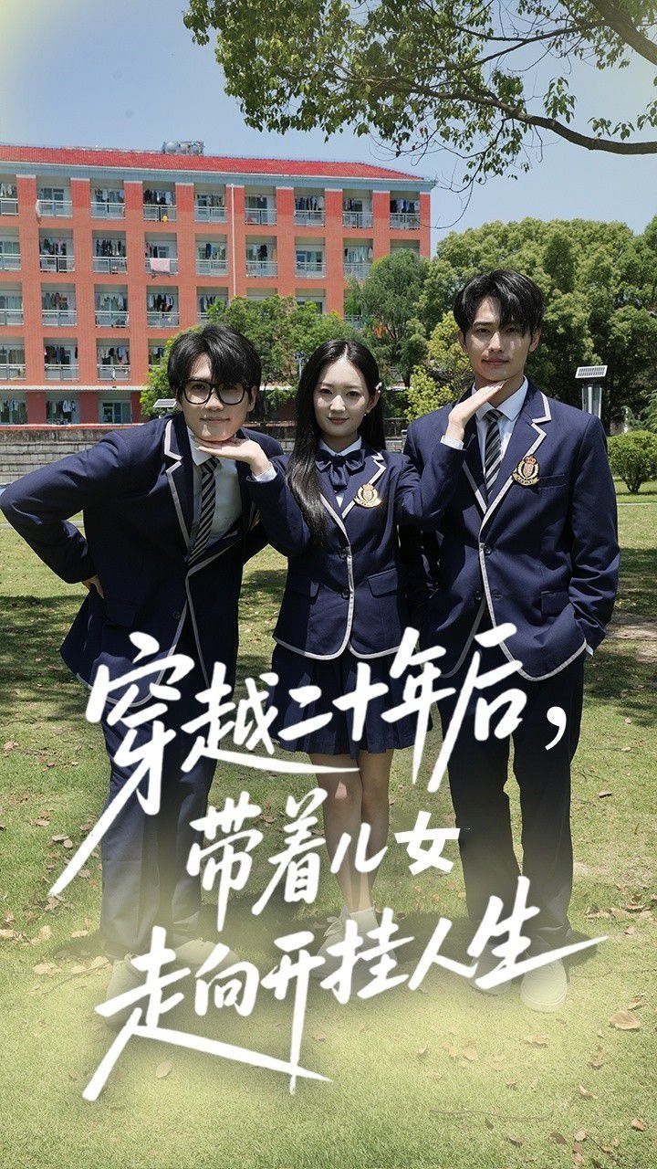 穿越二十年后帶著兒女走向開(kāi)掛人生(全集)