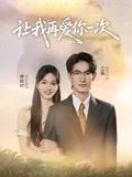 讓我再愛你一次(全集)