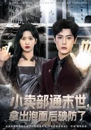 小賣部通末世，拿出泡面后破防了(全集)