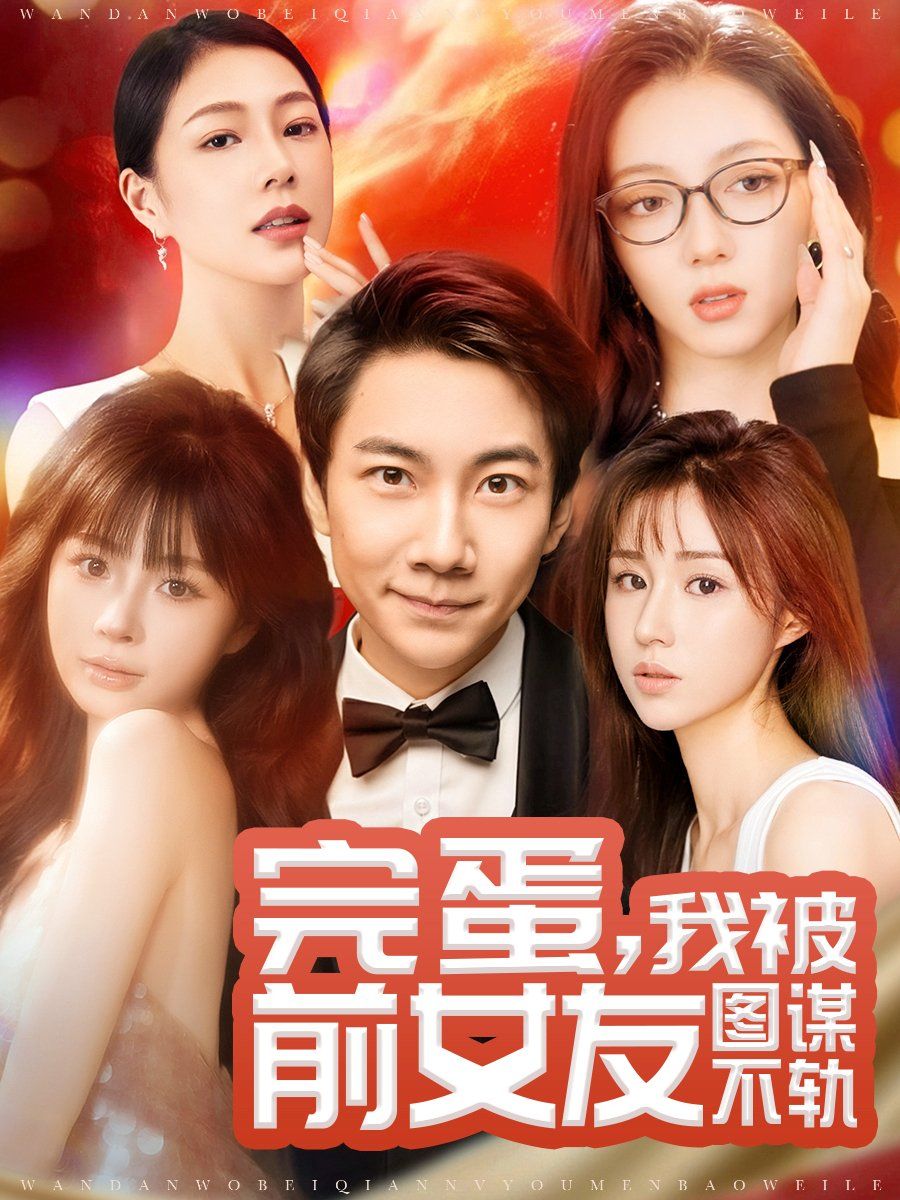 完蛋，我被前女友圖謀不軌（完蛋我被前女友圖謀不軌）(全集)