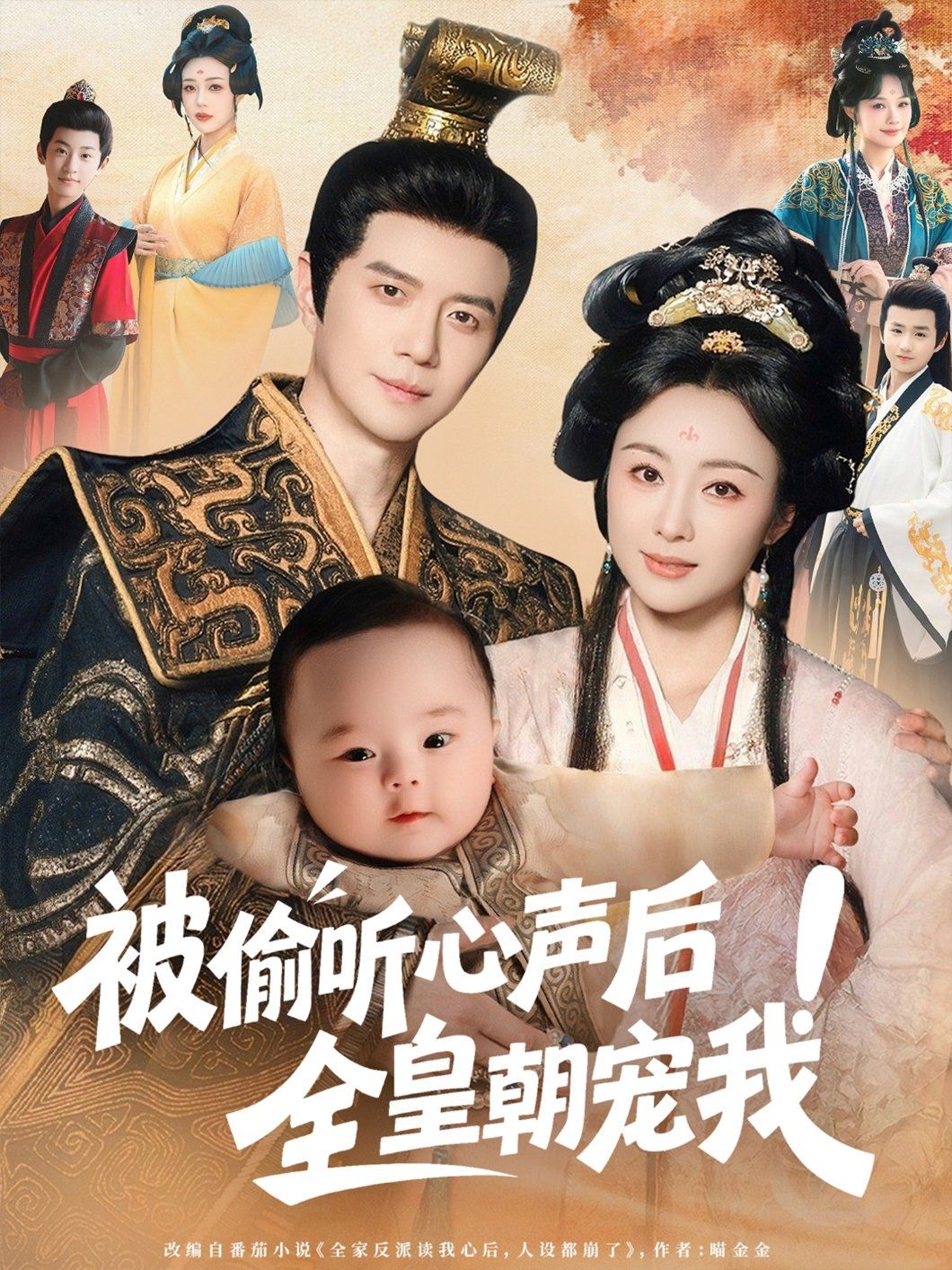 被偷聽心聲后！全皇朝寵我(全集)