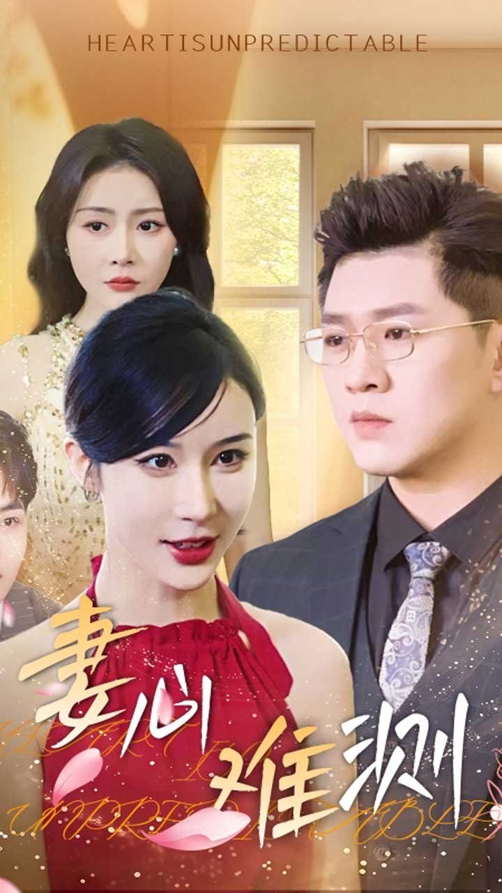 妻心難測(cè)(全集)