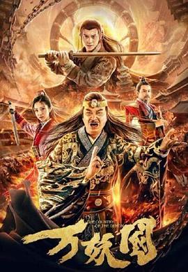 萬(wàn)妖國(guó)(全集)