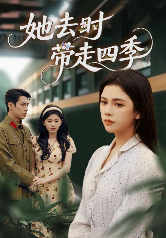 她去時帶走四季(全集)