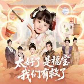 太好了是福寶，我們有救了(全集)