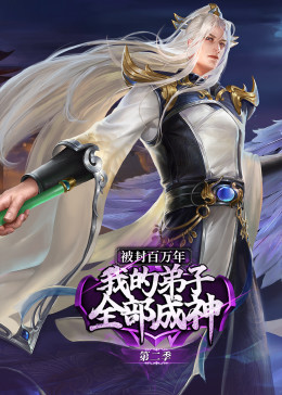 被封百萬(wàn)年：我的弟子全部成神 第二季·動(dòng)態(tài)漫(全集)