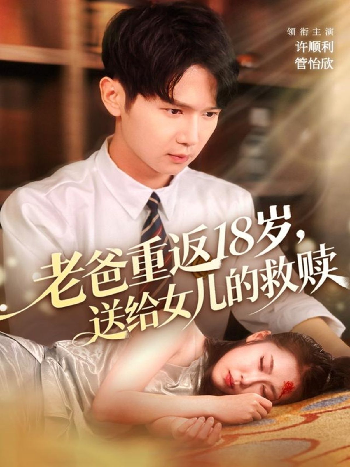 老爸重返18歲，送給女兒的救贖(全集)