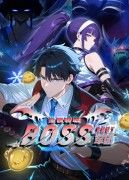 全民轉職：我組建了BOSS軍團(全集)