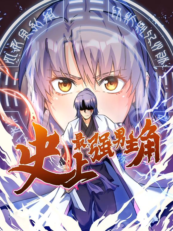 史上最強(qiáng)男主角 動(dòng)態(tài)漫畫(全集)