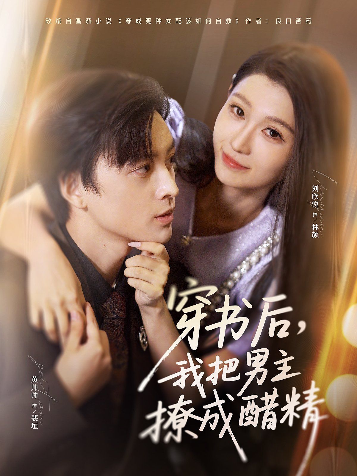 穿書后，我把男主撩成醋精(全集)