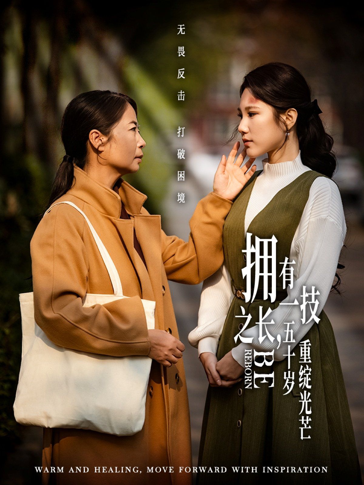 擁有一技之長，五十歲重綻光芒(全集)