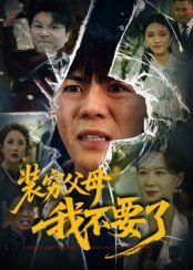 裝窮父母我不要了(全集)