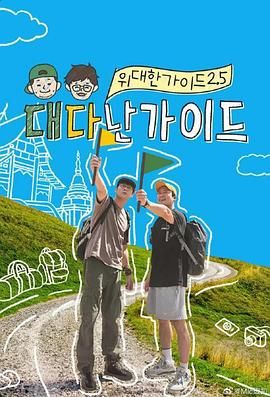 偉大的導游2.5(全集)