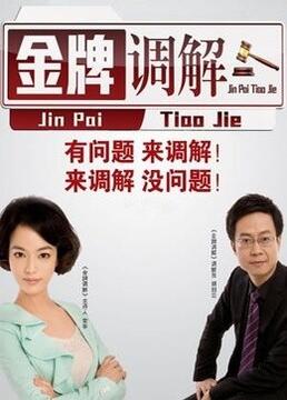 金牌調(diào)解(全集)