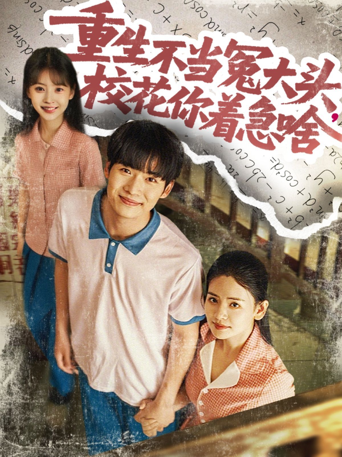 重生不當(dāng)冤大頭?；阒鄙?全集)