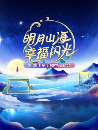 明月山海幸福閃光·山東衛(wèi)視中秋晚會2025(全集)
