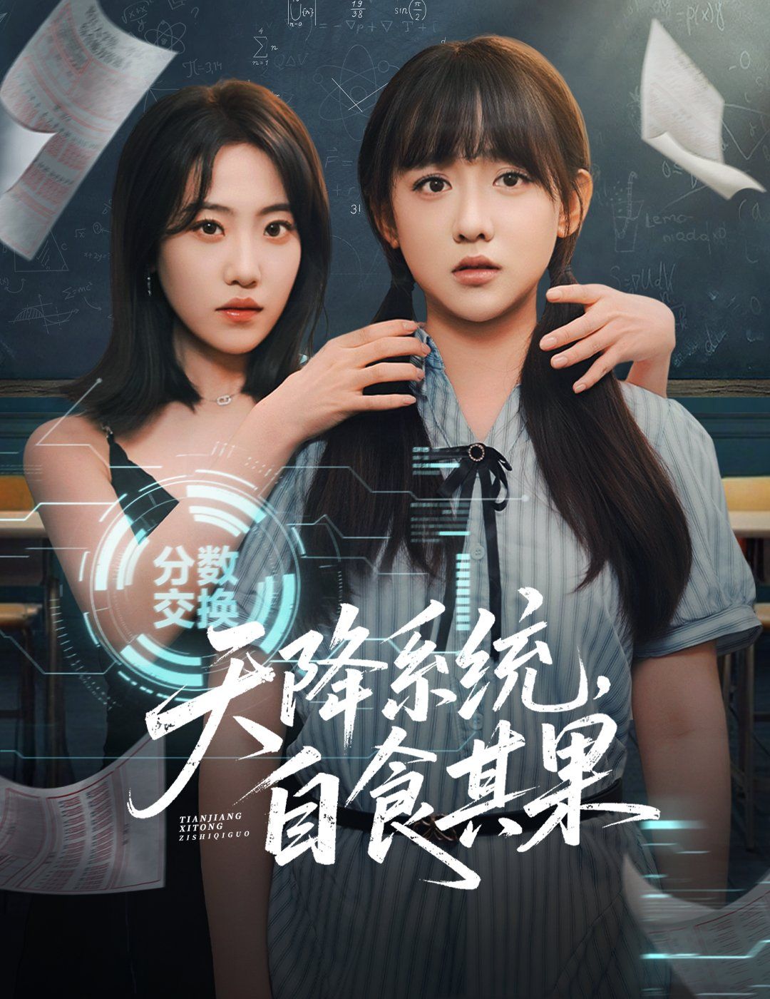 天降系統(tǒng)，自食其果(全集)