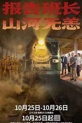 報告班長！山河無恙(全集)