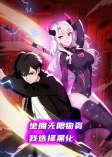 坐擁無限物資，我選擇黑化 動態(tài)漫畫(全集)