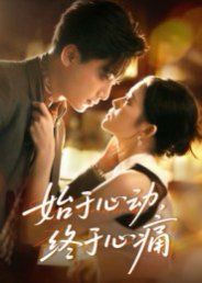 始于心動，終于心痛(全集)