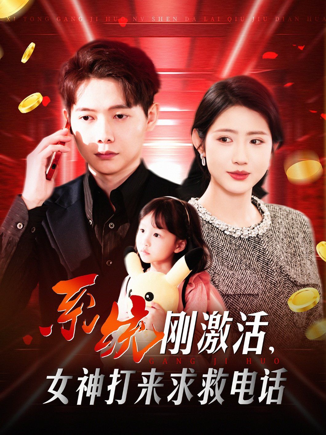 系統(tǒng)剛激活女神打來(lái)求救電話(全集)