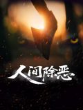 人間除惡(全集)