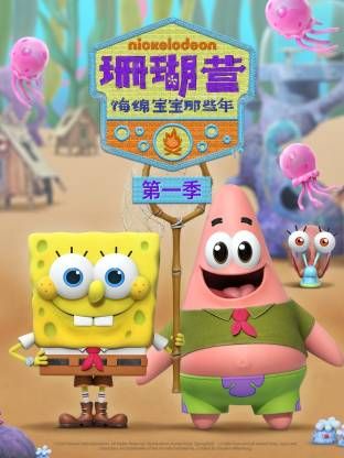 珊瑚營：海綿寶寶那些年第一季(全集)