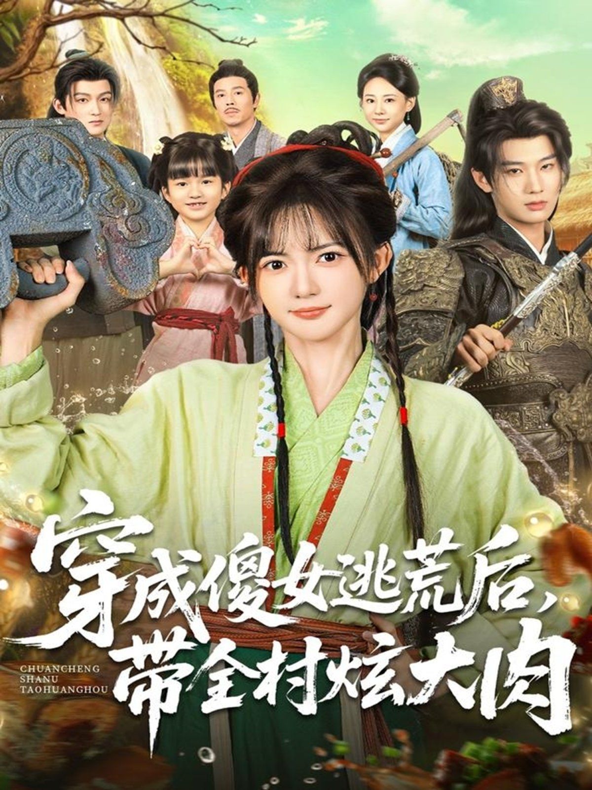 穿成傻女逃荒后，帶全村炫大肉(全集)