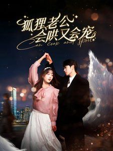 狐貍老公會(huì)哄又會(huì)寵(全集)